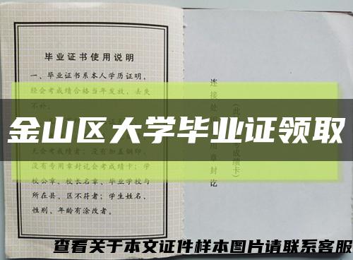 金山區大學畢業證領取縮略圖