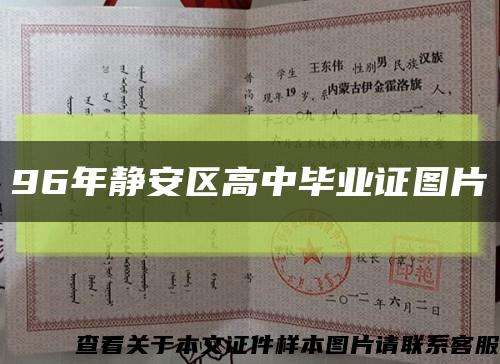 96年靜安區高中畢業證圖片縮略圖
