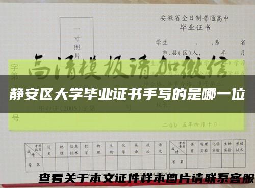 靜安區大學畢業證書手寫的是哪一位縮略圖