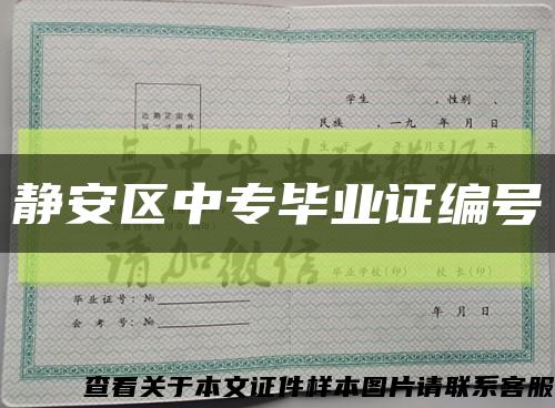 靜安區中專畢業證編號縮略圖