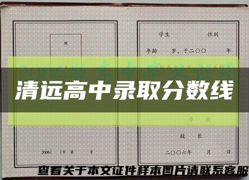 清遠高中錄取分數線縮略圖