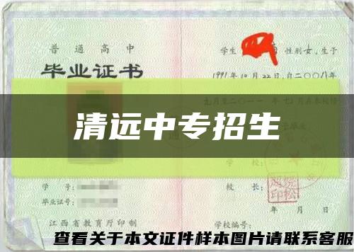 清遠中專招生縮略圖