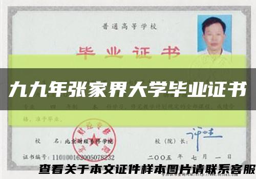 九九年張家界大學畢業證書縮略圖