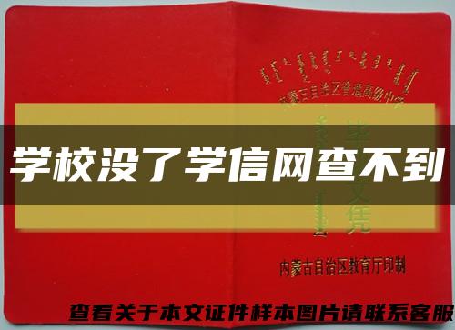 學校沒了學信網查不到縮略圖