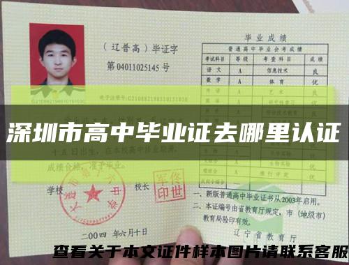深圳市高中畢業證去哪里認證縮略圖