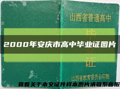 2000年安慶市高中畢業證圖片縮略圖