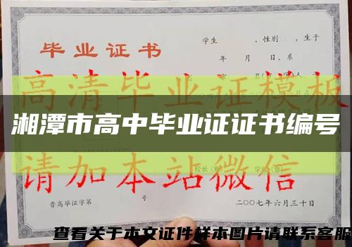 湘潭市高中畢業證證書編號縮略圖