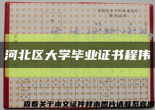 河北區大學畢業證書程偉縮略圖