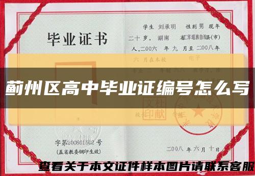 薊州區高中畢業證編號怎么寫縮略圖