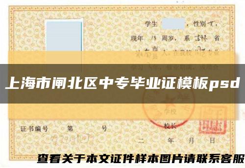 上海市閘北區中專畢業證模板psd縮略圖