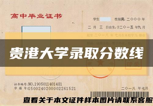 貴港大學錄取分數線縮略圖