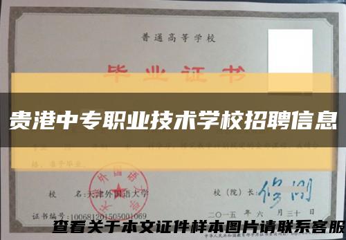 貴港中專職業技術學校招聘信息縮略圖
