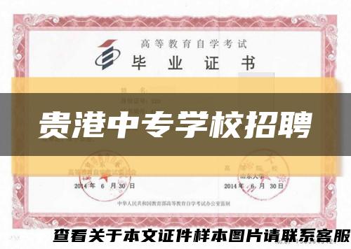 貴港中專學校招聘縮略圖
