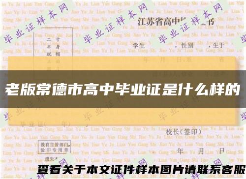 老版常德市高中畢業證是什么樣的縮略圖