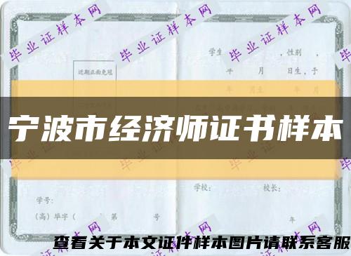 寧波市經濟師證書樣本縮略圖