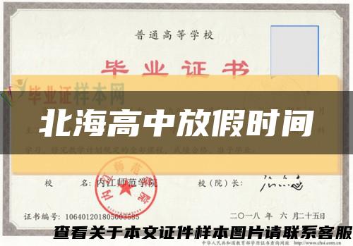 北海高中放假時間縮略圖