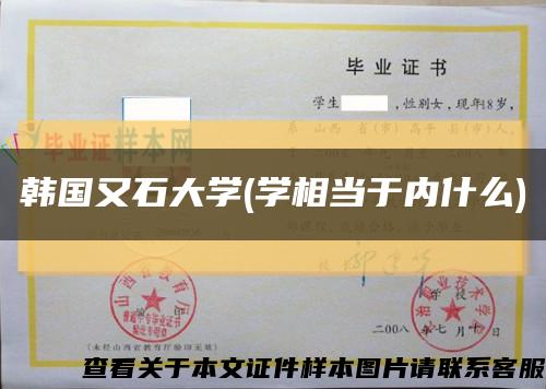 韓國又石大學(學相當于內什么)縮略圖