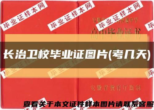 長治衛校畢業證圖片(考幾天)縮略圖