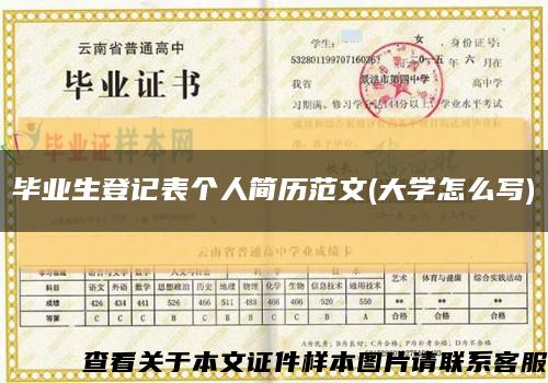 畢業生登記表個人簡歷范文(大學怎么寫)縮略圖