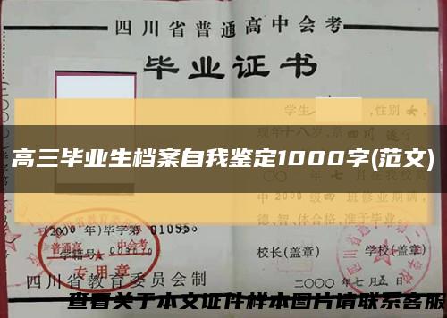 高三畢業生檔案自我鑒定1000字(范文)縮略圖