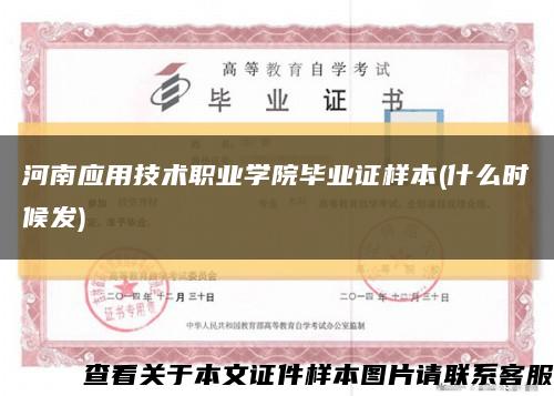 河南應用技術職業學院畢業證樣本(什么時候發)縮略圖