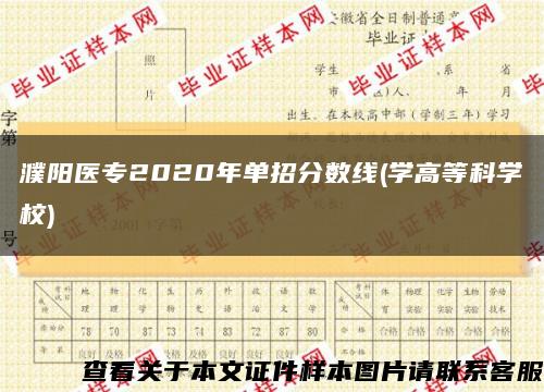 濮陽醫專2020年單招分數線(學高等科學校)縮略圖