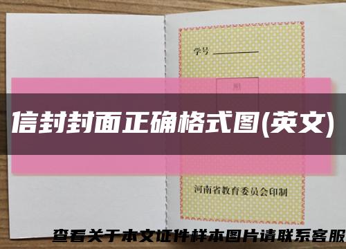 信封封面正確格式圖(英文)縮略圖