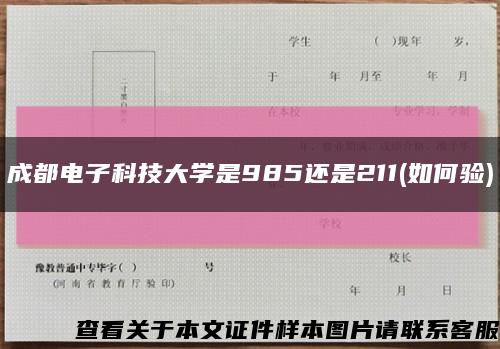 成都電子科技大學是985還是211(如何驗)縮略圖