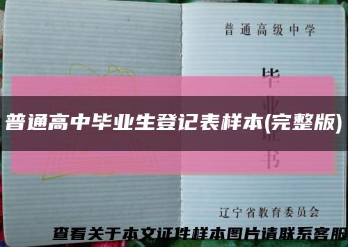 普通高中畢業生登記表樣本(完整版)縮略圖