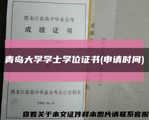 青島大學學士學位證書(申請時間)縮略圖