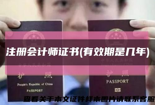 注冊會計師證書(有效期是幾年)縮略圖