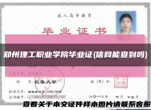 鄭州理工職業學院畢業證(信網能查到嗎)縮略圖