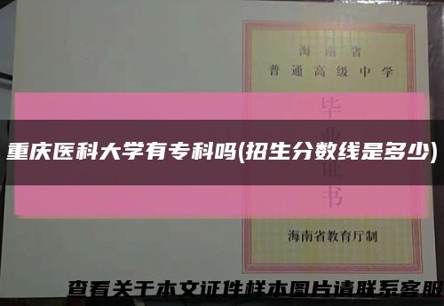 重慶醫科大學有?？茊?招生分數線是多少)縮略圖