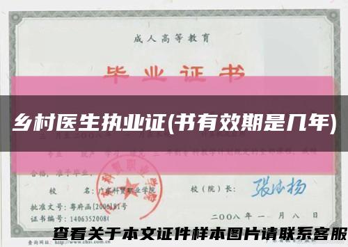 鄉村醫生執業證(書有效期是幾年)縮略圖