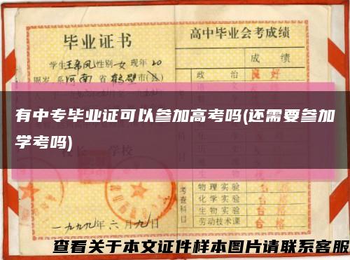 有中專畢業證可以參加高考嗎(還需要參加學考嗎)縮略圖