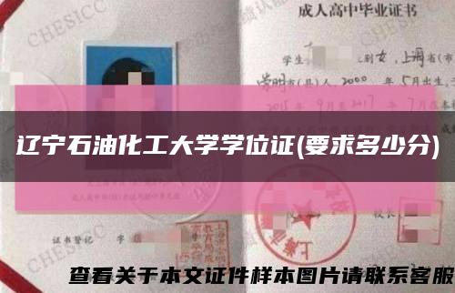 遼寧石油化工大學學位證(要求多少分)縮略圖