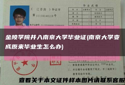 金陵學院并入南京大學畢業證(南京大學變成原來畢業生怎么辦)縮略圖