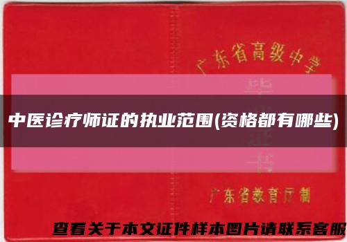中醫診療師證的執業范圍(資格都有哪些)縮略圖