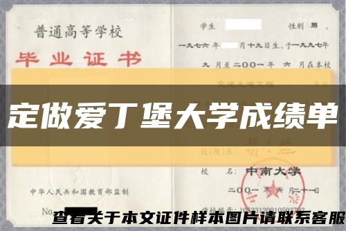 定做愛丁堡大學成績單縮略圖