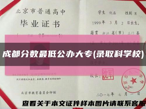 成都分數最低公辦大專(錄取科學校)縮略圖