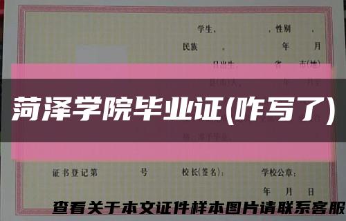 菏澤學院畢業證(咋寫了)縮略圖