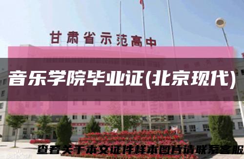 音樂學院畢業證(北京現代)縮略圖