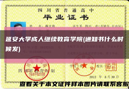 延安大學成人繼續教育學院(通知書什么時候發)縮略圖