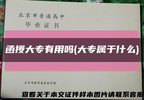 函授大專有用嗎(大專屬于什么)縮略圖
