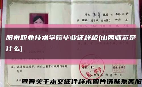 陽泉職業技術學院畢業證樣板(山西師范是什么)縮略圖