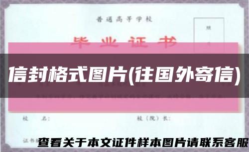 信封格式圖片(往國外寄信)縮略圖