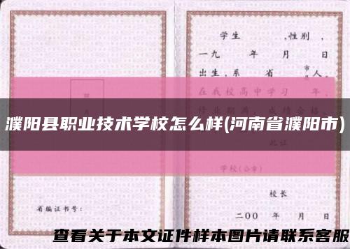 濮陽縣職業技術學校怎么樣(河南省濮陽市)縮略圖