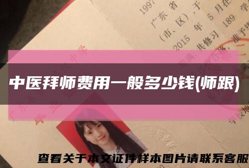 中醫拜師費用一般多少錢(師跟)縮略圖