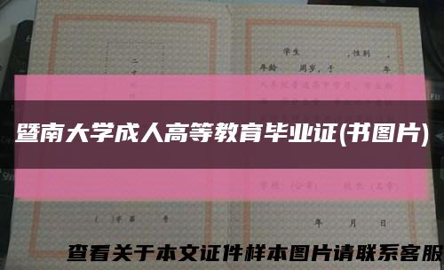 暨南大學成人高等教育畢業證(書圖片)縮略圖