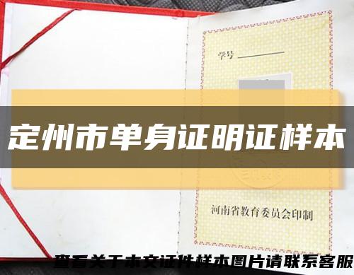 定州市單身證明證樣本縮略圖